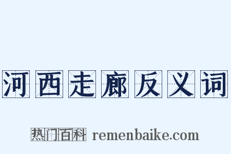 河西走廊反义词是什么意思的图片